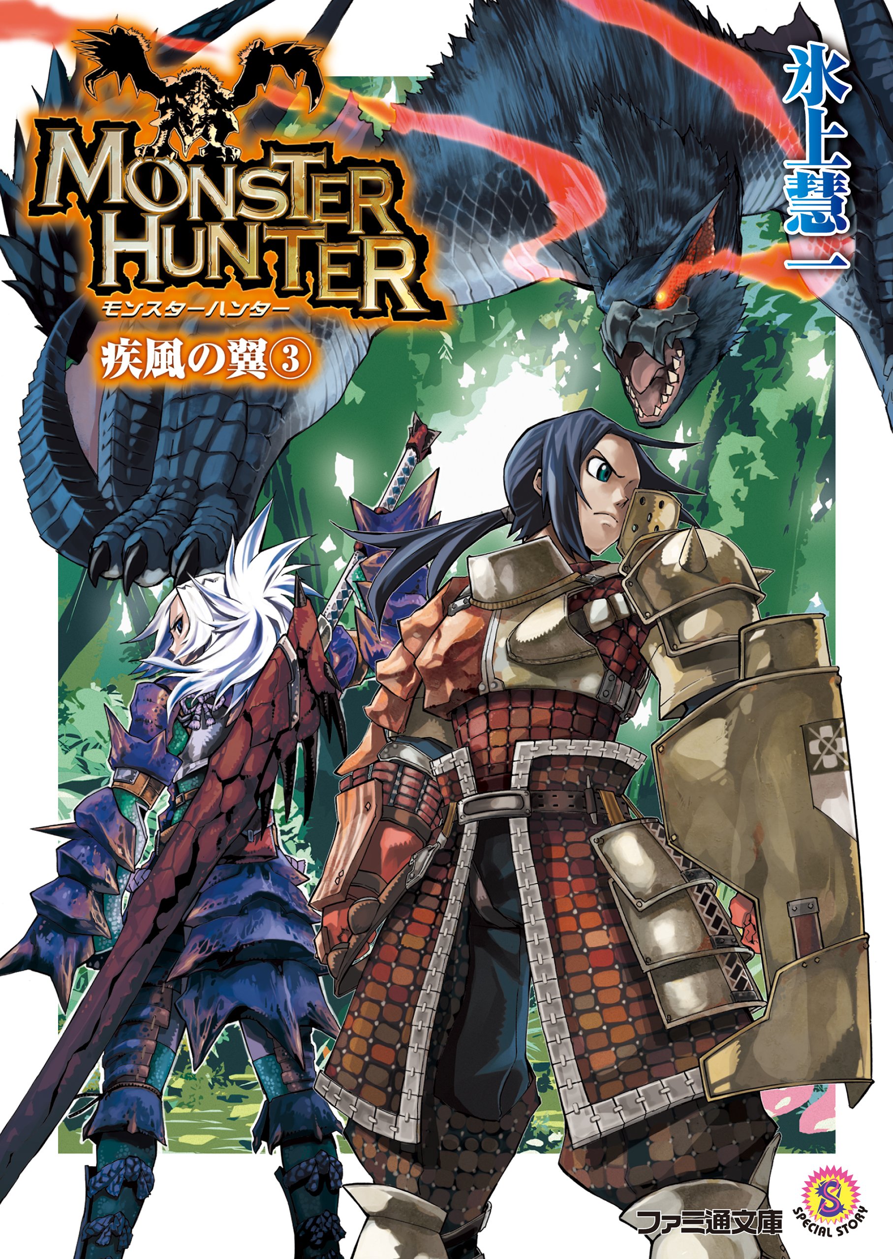 ライトノベル「モンスターハンター」シリーズ（氷上慧一作　全27冊） ライトノベル「モンスターハンター」シリーズ（氷上慧一作 全27冊